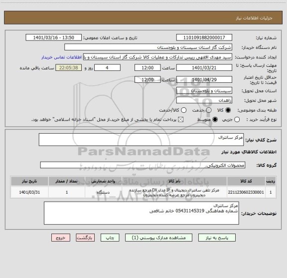استعلام مرکز سانترال