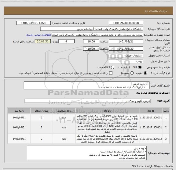 استعلام خرید فرش
- از ایران کد مشابه استفاده شده است.
-لیست تفرش با مارک و مدل به پیوست می باشد
-فاکتور نیز پیوست گردد.