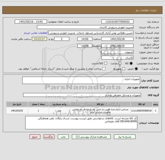 استعلام تجهیزات اداری