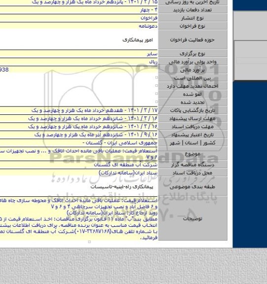 مناقصه, استعلام قیمت: عملیات باقی مانده احداث اتاقک و ... و نصب تجهیزات سرچاهی ۴ و ۶ و ۷