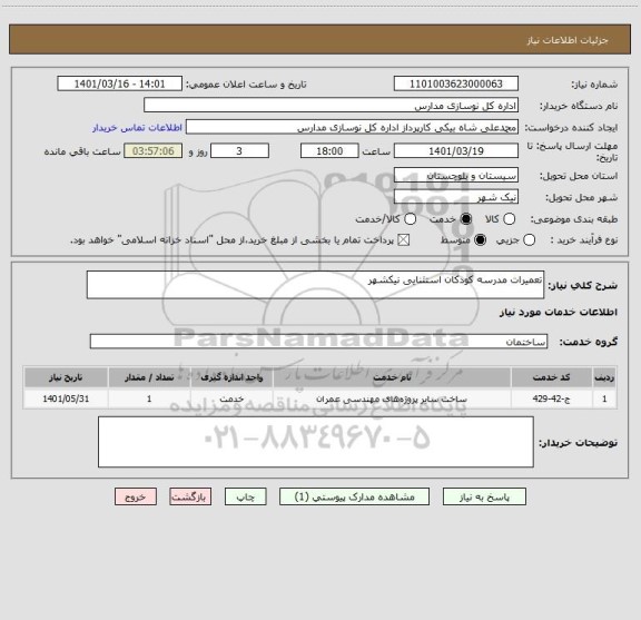 استعلام تعمیرات مدرسه کودکان استثنایی نیکشهر