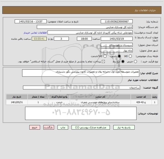 استعلام تعمیرات متوسطه دوره اول دخترانه پلان و تعمیرات کانون پرورشی نگور دشتیاری