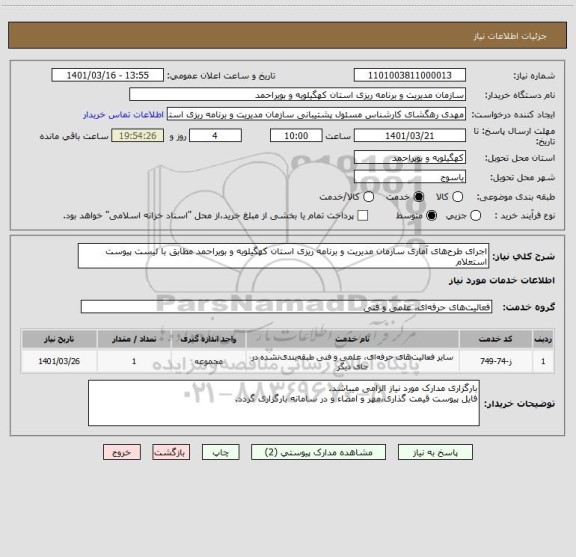 استعلام اجرای طرح های آماری سازمان مدیریت و برنامه ریزی استان کهگیلویه و بویراحمد مطابق با لیست پیوست استعلام