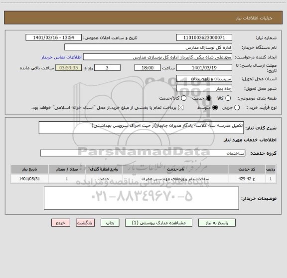 استعلام تکمیل مدرسه سه کلاسه یادگار مدیران چابهار(از حیث اجرای سرویس بهداشتی)