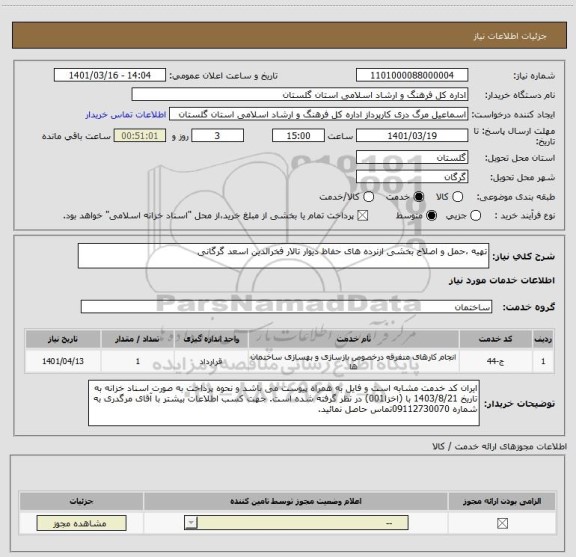 استعلام تهیه ،حمل و اصلاح بخشی ازنرده های حفاظ دیوار تالار فخرالدین اسعد گرگانی