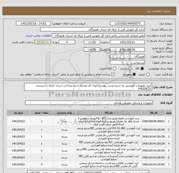 استعلام خرید تجهیزات آموزشی به شرح لیست پیوست-ایران کد مشابه است-پرداخت اسناد خزانه با سرسید 1403/8/21