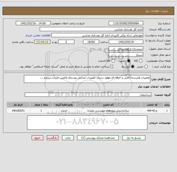 استعلام تعمیرات هنرستان فنی و حرفه ای مولود سرباز، تعمیرات ابتدایی روستای لاغرین چرپان سربازو ...