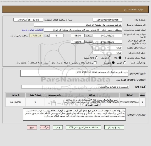 استعلام خرید شیر سلونوئیدی سیستم wld( make up valve)