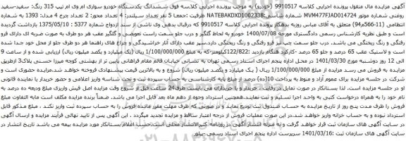 آگهی مزایده ششدانگ یکدستگاه خودرو سواری ام وی ام تیپ 315 