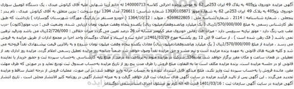 آگهی مزایده یک دستگاه اتومبیل سواری خودروی پژو405 