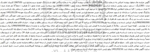 ششدانگ خودرو سیستم:پژو تیپ :206TU5 