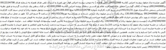 آگهی مزایده  اشتراک تلفن های همراه به شماره های 09122104798 و09124409081