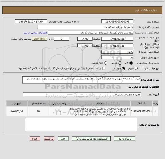 استعلام ایران کد مشابه جهت پایه چراغ 7.5 متری دکوراتیو دستک دو طرفه طبق لیست پیوست جهت شهرداری بم