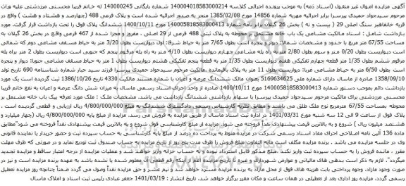 آگهی مزایده یک باب خانه مشتمل بر محوطه به پلاک ثبتی 488 فرعی از 29 اصلی