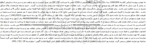 آگهی مزایده سه دانگ پلاک ثبتی 8687 فرعی از 2326 اصلی به مساحت 39/ 297 متر مربع