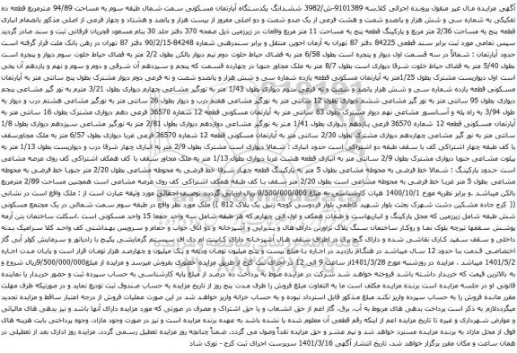 آگهی مزایده ششدانگ یکدستگاه آپارتمان مسکونی سمت شمال طبقه سوم به مساحت 94/89 مترمربع