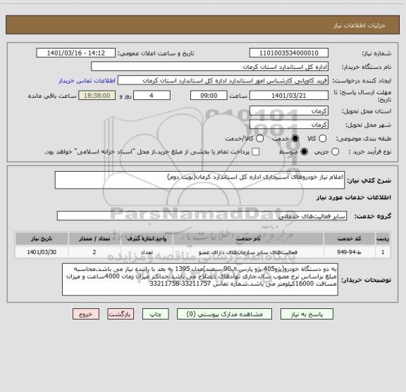 استعلام اعلام نیاز خودروهای استیجاری اداره کل استاندارد کرمان(نوبت دوم)