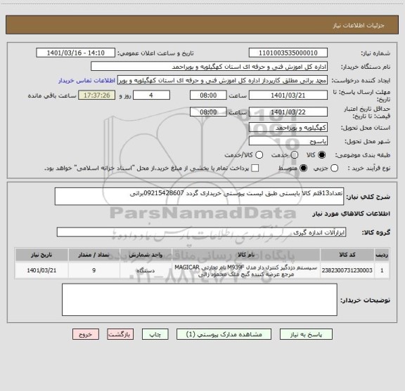 استعلام تعداد13قلم کالا بایستی طبق لیست پیوستی خریداری گردد 09215428607براتی