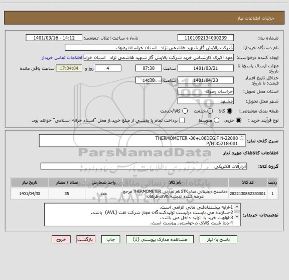 استعلام THERMOMETER -30+100DEG.F N-22000 
P/N 35218-001