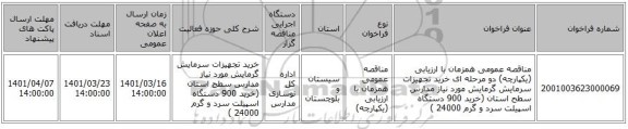 مناقصه، مناقصه عمومی همزمان با ارزیابی (یکپارچه) دو مرحله ای خرید تجهیزات سرمایش گرمایش  مورد نیاز مدارس سطح استان (خرید 900 دستگاه اسپیلت سرد و گرم 24000 )
