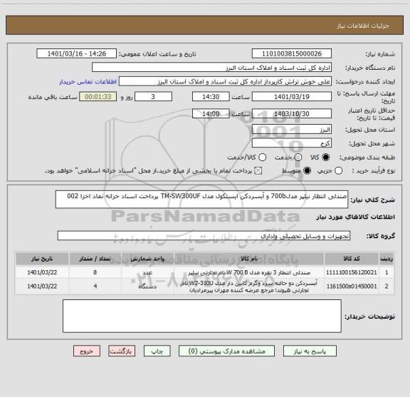 استعلام صندلی انتظار نیلپر مدل700b و آبسردکن ایستکول مدل TM-SW300UF پرداخت اسناد خزانه نماد اخزا 002