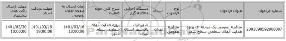 مناقصه، مناقصه عمومی یک مرحله ای پروژه هدایت آبهای سطحی سطح شهر