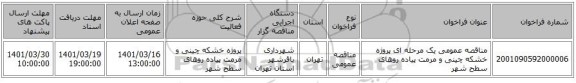 مناقصه، مناقصه عمومی یک مرحله ای پروژه خشکه چینی و مرمت پیاده روهای سطح شهر