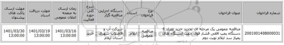 مناقصه، مناقصه عمومی یک مرحله ای تجدید خرید تعداد 4 دستگاه پمپ افقی فشار قوی جهت ایستگاه های پمپاژ سد ایلام  نوبت دوم