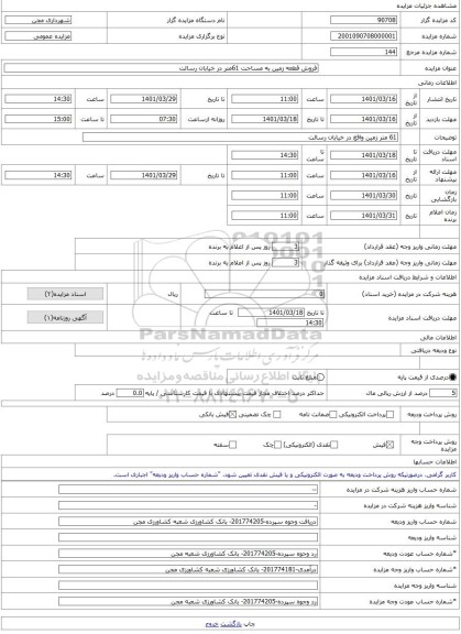 مزایده ، فروش قطعه زمین به مساحت 61متر در خیابان رسالت -مزایده زمین - استان سمنان