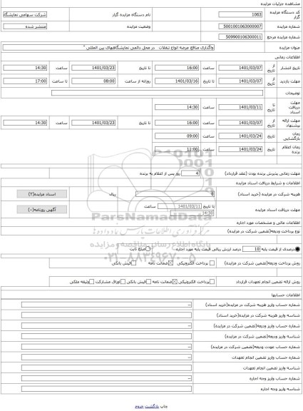 مزایده ، واگذاری منافع عرضه انواع تنقلات در محل دائمی نمایشگاههای بین المللی