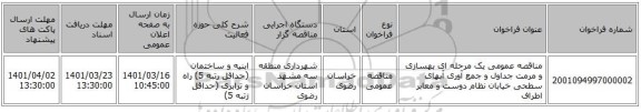 مناقصه، مناقصه عمومی یک مرحله ای بهسازی و مرمت جداول و جمع آوری آبهای سطحی خیابان نظام دوست و معابر اطراف