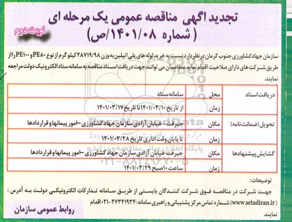 تجدید مناقصه، تجدید مناقصه  خرید لوله های پلی اتیلن به وزن 28719/98  کیلوگرم - نوبت دوم 