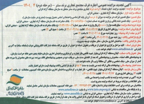 تجدید مزایده اجاره تعداد 7 واحد غرفه تجاری - مرحله دوم
