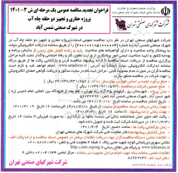 تجدید فراخوان مناقصه پروژه حفاری و تجهیز دو حلقه چاه آب 