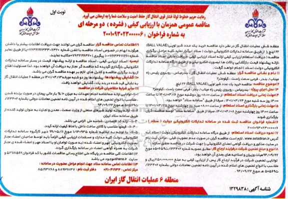 مناقصه خرید یک عدد شیر توپی ball valve