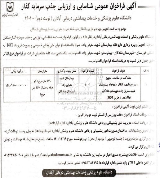 فراخوان عمومی شناسایی و ارزیابی مشارکت در ساخت، تجهیز ، بهره برداری و انتقال داروخانه - نوبت دوم