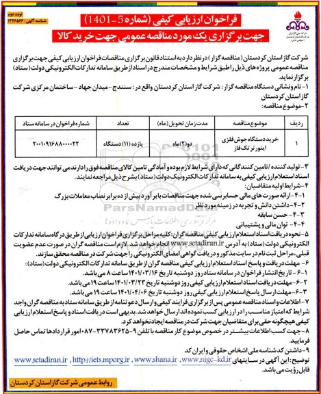 فراخوان، فراخوان ارزیابی کیفی مناقصه خرید دستگاه جوش فلزی اینورتر تک فاز   - نوبت دوم 
