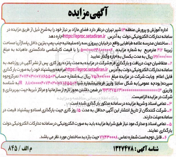 مزایده عمومی اجار ساختمان مدرسه علامه طباطبایی 