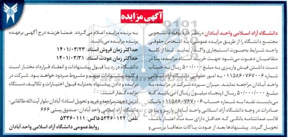مزایده بوفه دانشجویی مجتمع دانشگاه