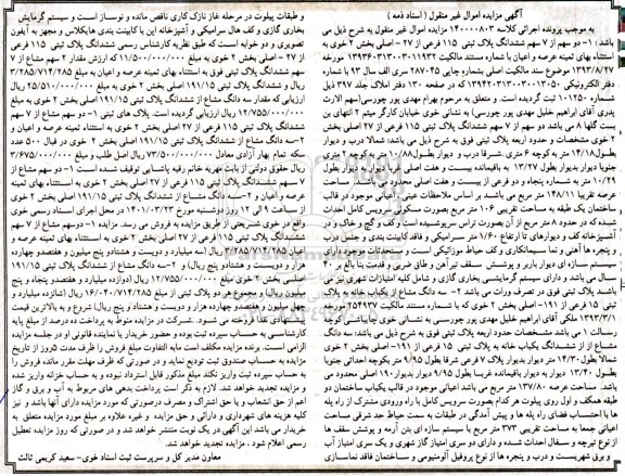 آگهی مزایده فروش دو سهم از 7 سهم شش دانگ پلاک ثبتی 115 فرعی...
