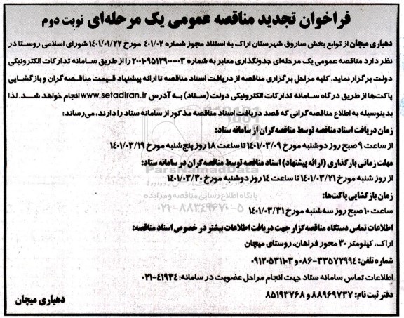 فراخوان تجدید مناقصه جدولگذاری معابر -نوبت دوم