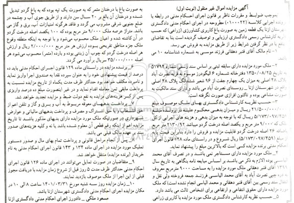 مزایده فروش یک قطعه زمین به صورت باغ کاربری کشاورزی زراعی
