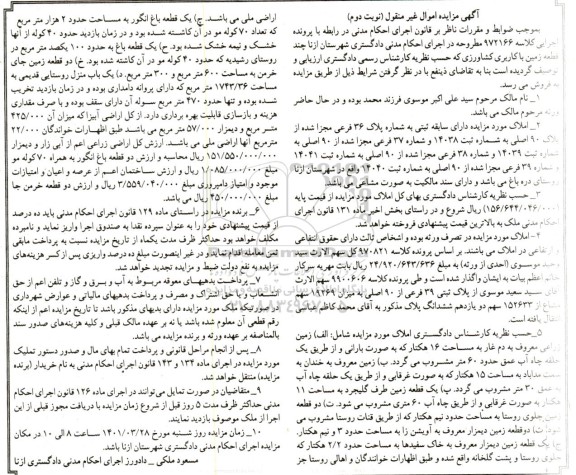  مزایده فروش چند قطعه زمین با کاربری کشاورزی به پلاک 90 اصلی و به شماره ثبت 14038