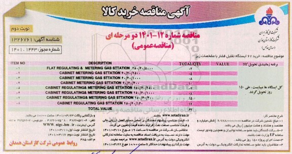 مناقصه، مناقصه خرید ایستگاه تقلیل فشار 