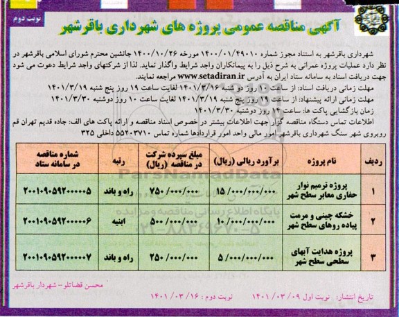 آگهی مناقصه پروژه ترمیم نوار حفاری معابر سطح شهر- نوبت دوم