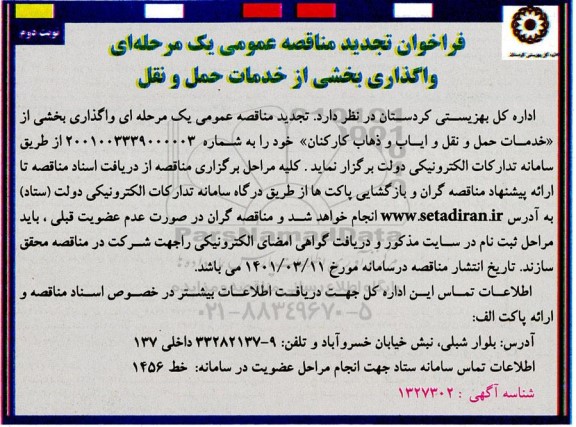تجدید مناقصه واگذاری بخشی از خدمات حمل و نقل و ایاب و ذهاب کارکنان