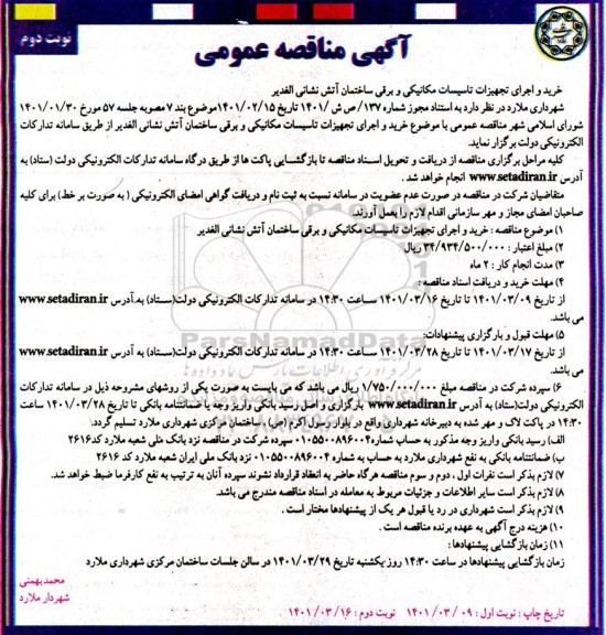 آگهی مناقصه عمومی خرید و اجرای تجهیزات تاسیسات مکانیکی و برقی- نوبت دوم 