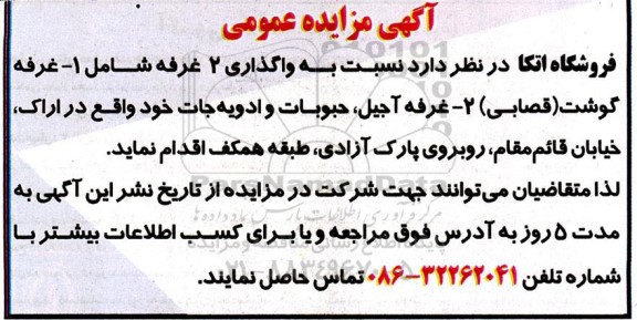 مزایده عمومی واگذاری 2 غرفه شامل 1- غرفه گوشت (قصابی) 2- غرفه آجیل...