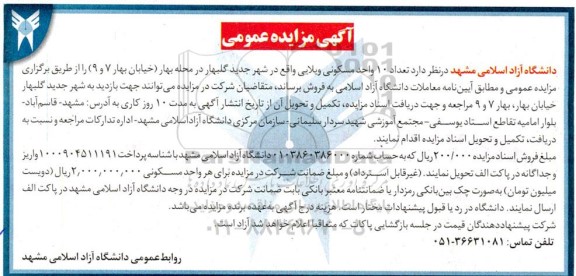 مزایده فروش ده واحد مسکونی ویلایی در شهر جدید گلبهار