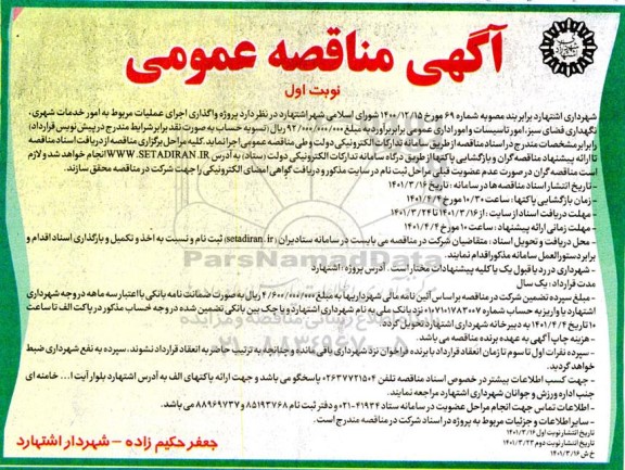 مناقصه پروژه واگذاری اجرای عملیات مربوط به امور خدمات شهری، نگهداری فضای سبز، امور تاسیسات و امور اداری 